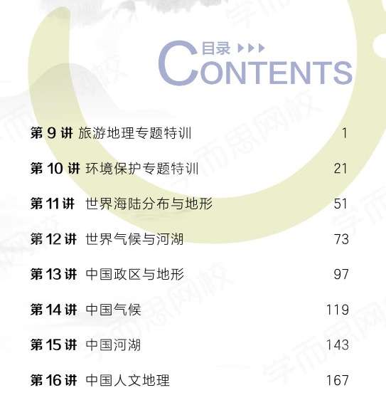 图片[4]-【003377】【高中地理】学而思培优：高三地理一二轮复习-学爸优选