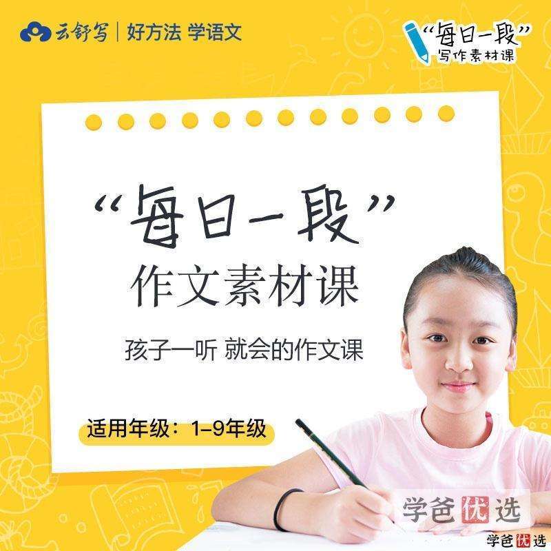 【000897】【小学语文】云舒写：“每日一段”作文素材课（3-4年级）-学爸优选