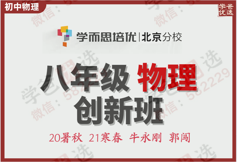 【000089】【初中物理】学而思：初二物理创新班（牛永刚郭闯）-学爸优选