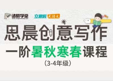 【000542】【小学语文】诸葛学堂：立思辰大语文思晨创意写作课一阶课程（3-4年级）-学爸优选