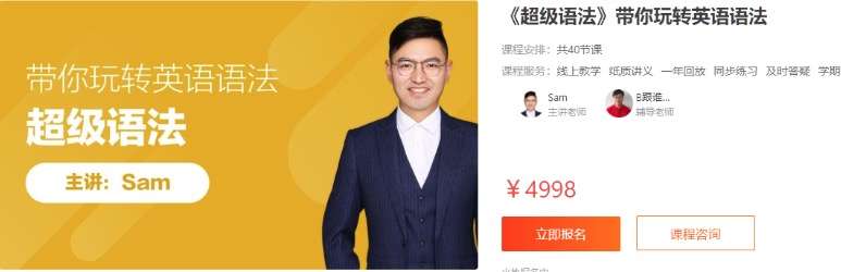 【000509】【小学英语】跟谁学：Sam超级语法课（适合3-6年级）-学爸优选