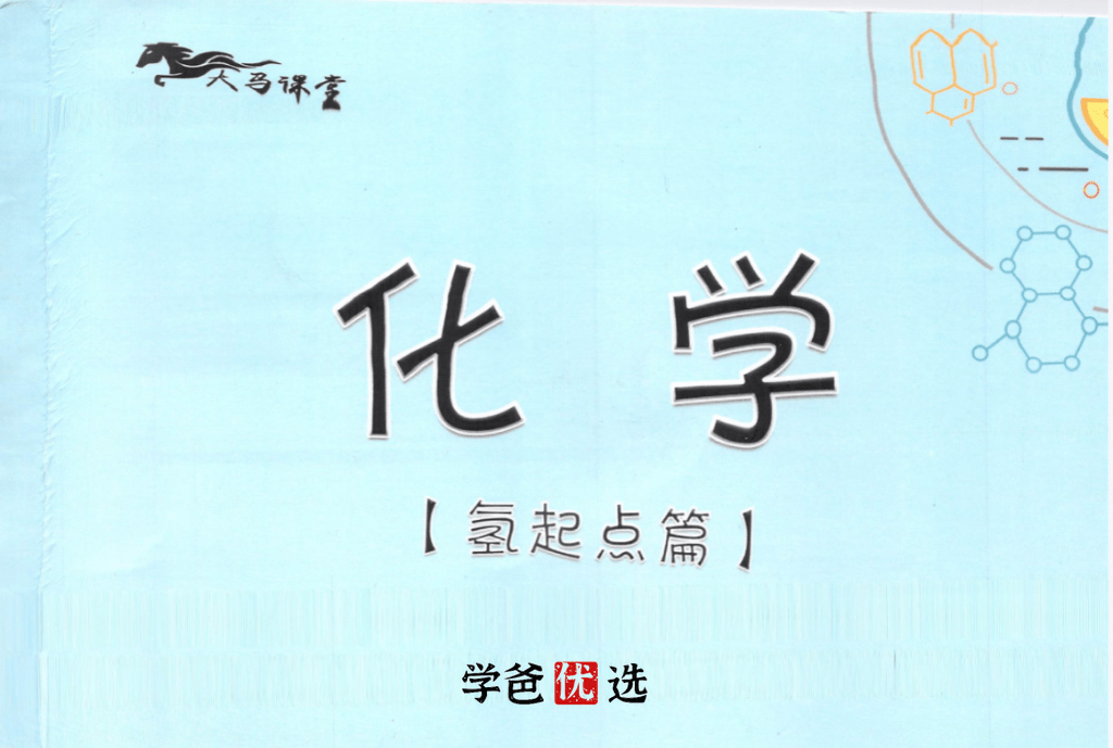 【000008】【初中化学】北京大马：化学零基础氢起点班-60小时搞定全部初中化学-学爸优选