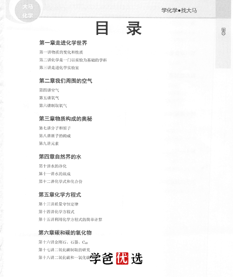 图片[2]-【000008】【初中化学】北京大马：化学零基础氢起点班-60小时搞定全部初中化学-学爸优选