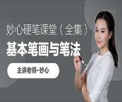 【000441】【综合书画】【免费】跟谁学：妙心硬笔课堂33讲-学爸优选