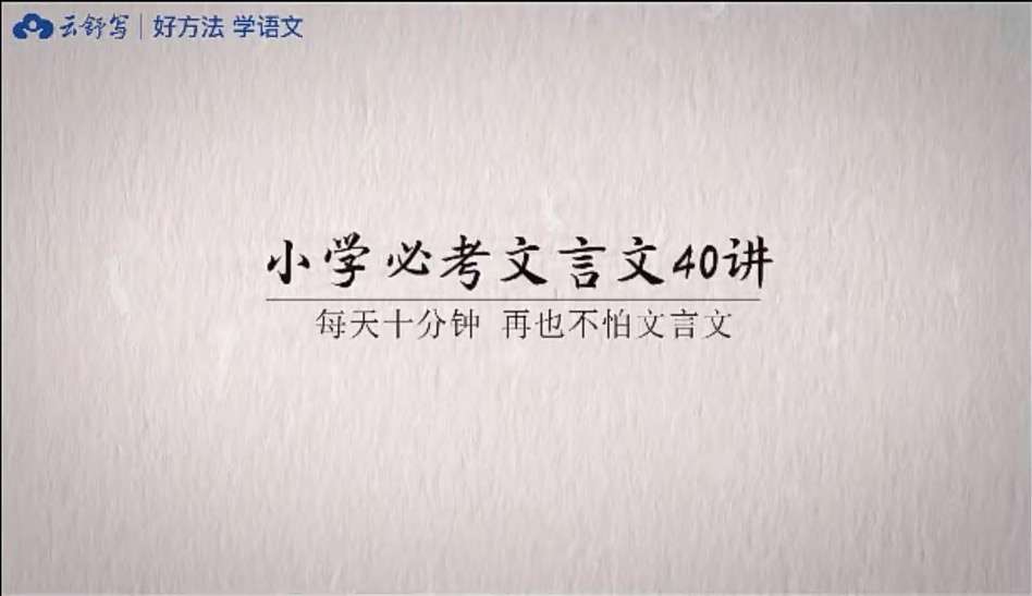 【000363】【小学语文】云舒写：小学必考文言文40讲（3-6年级）-学爸优选