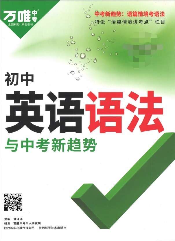 【003251】【初中英语】【资料】万唯中考系列：初中英语语法+新趋势题型组合练-学爸优选
