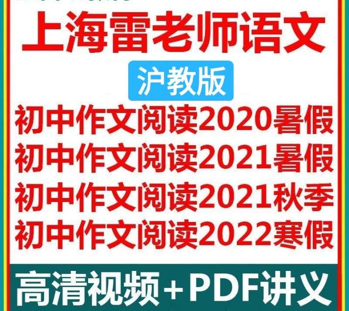 【003374】【初中语文】雷老师初中语文（沪教版）-学爸优选