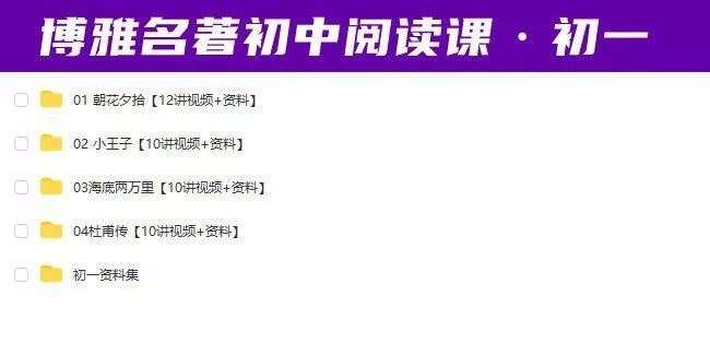 图片[8]-【003366】【初中语文】博雅小学堂：初中12本必读名著系统课（何郁等）-学爸优选