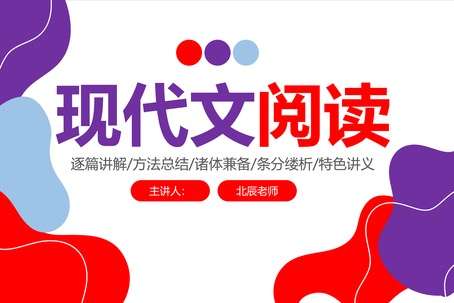 图片[2]-【003362】【初中语文】北辰课堂：初中现代文阅读-学爸优选