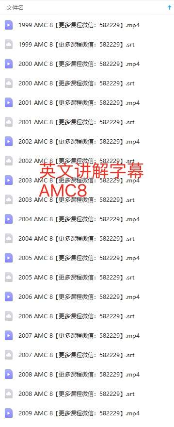 图片[3]-【000444】【综合数学】AMC8历年真题视频课（美国数学竞赛）1999-2020-学爸优选