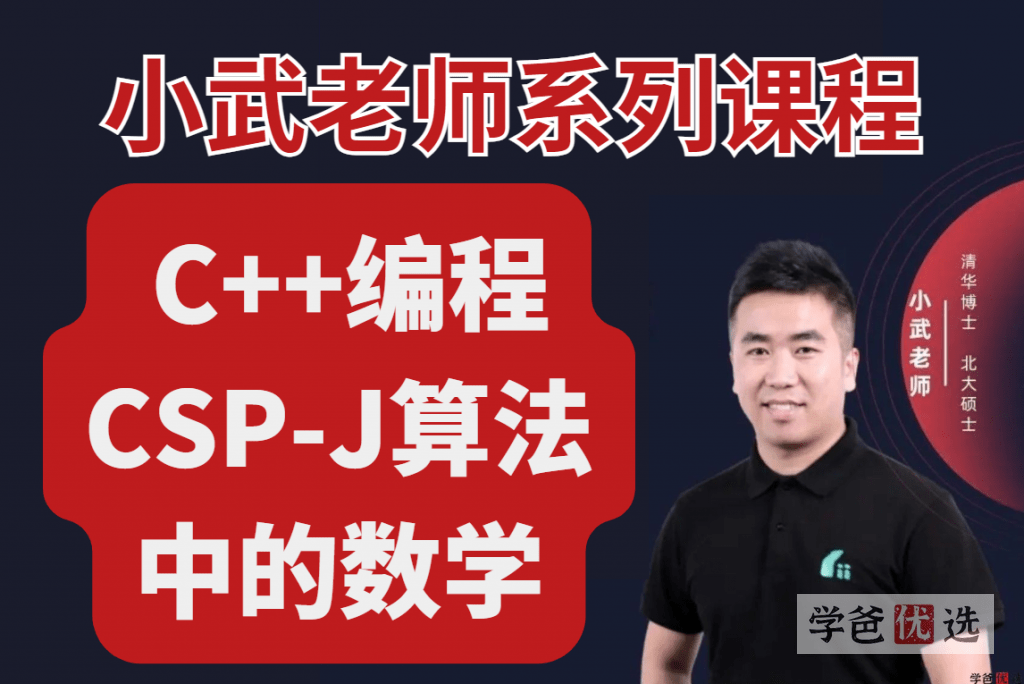 【000920】【综合编程】小武老师信奥系列课程：C++编程CSP-J算法中的数学-学爸优选