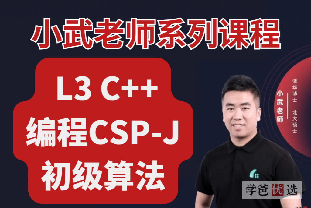 【000921】【综合编程】小武老师信奥系列课程：L3-C++编程CSP-J初级算法-学爸优选