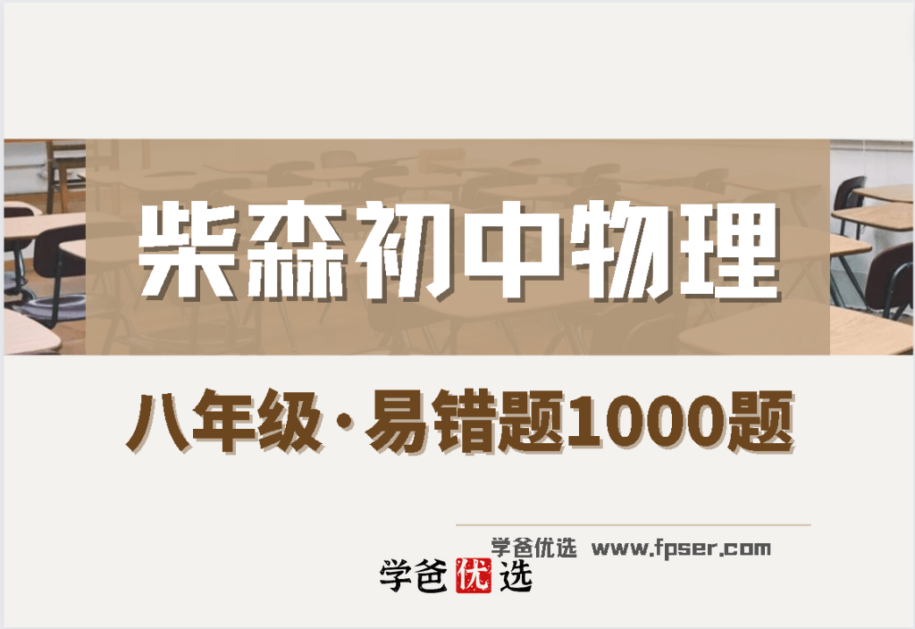【000092】【初中物理】柴森物理：初二物理易错1000题-学爸优选