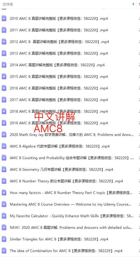 图片[4]-【000444】【综合数学】AMC8历年真题视频课（美国数学竞赛）1999-2020-学爸优选