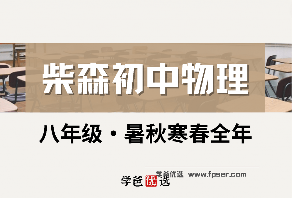 【000093】【初中物理】柴森物理：初二物理全年-学爸优选