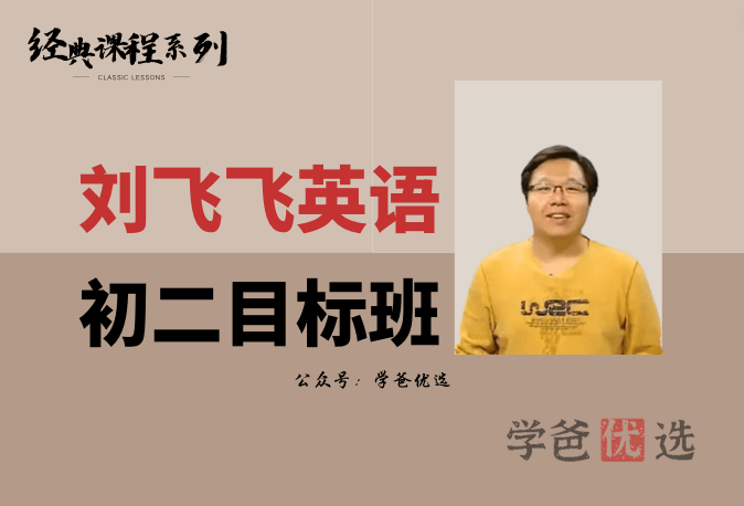【000945】【初中英语】学而思：初二英语目标菁英班（刘飞飞）-学爸优选