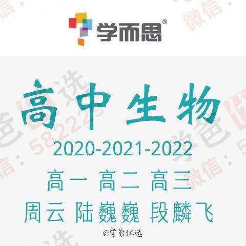 【000947】【高中生物】学而思：高二生物目标清北班（陆巍巍）-学爸优选