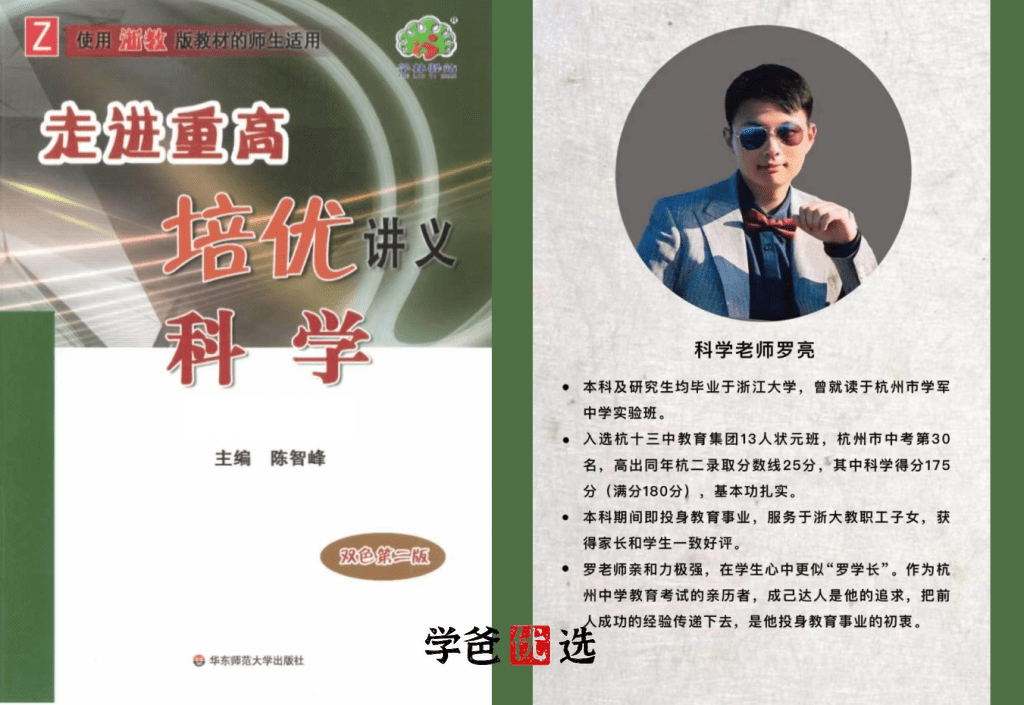 【000949】【初中科学】罗亮：《走进重高培优：八年级科学》（浙教版）-学爸优选