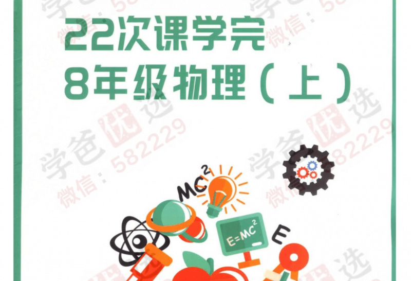 【000094】【初中物理】质心：22次课学完初二物理-学爸优选