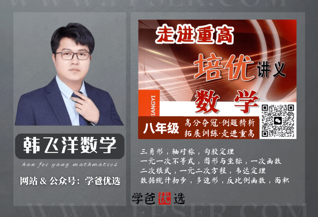 【000951】【初中数学】韩飞洋：八年级数学《走进重高》浙教版-学爸优选