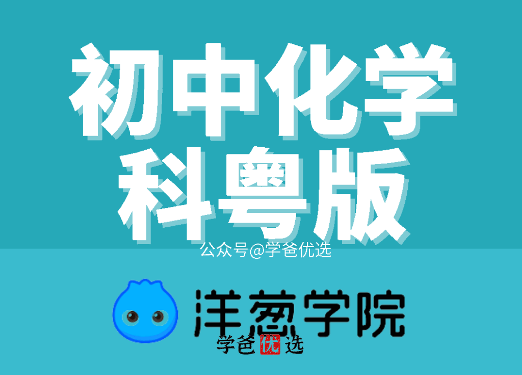 【000952】【初中化学】洋葱：初三化学（科粤版）-学爸优选