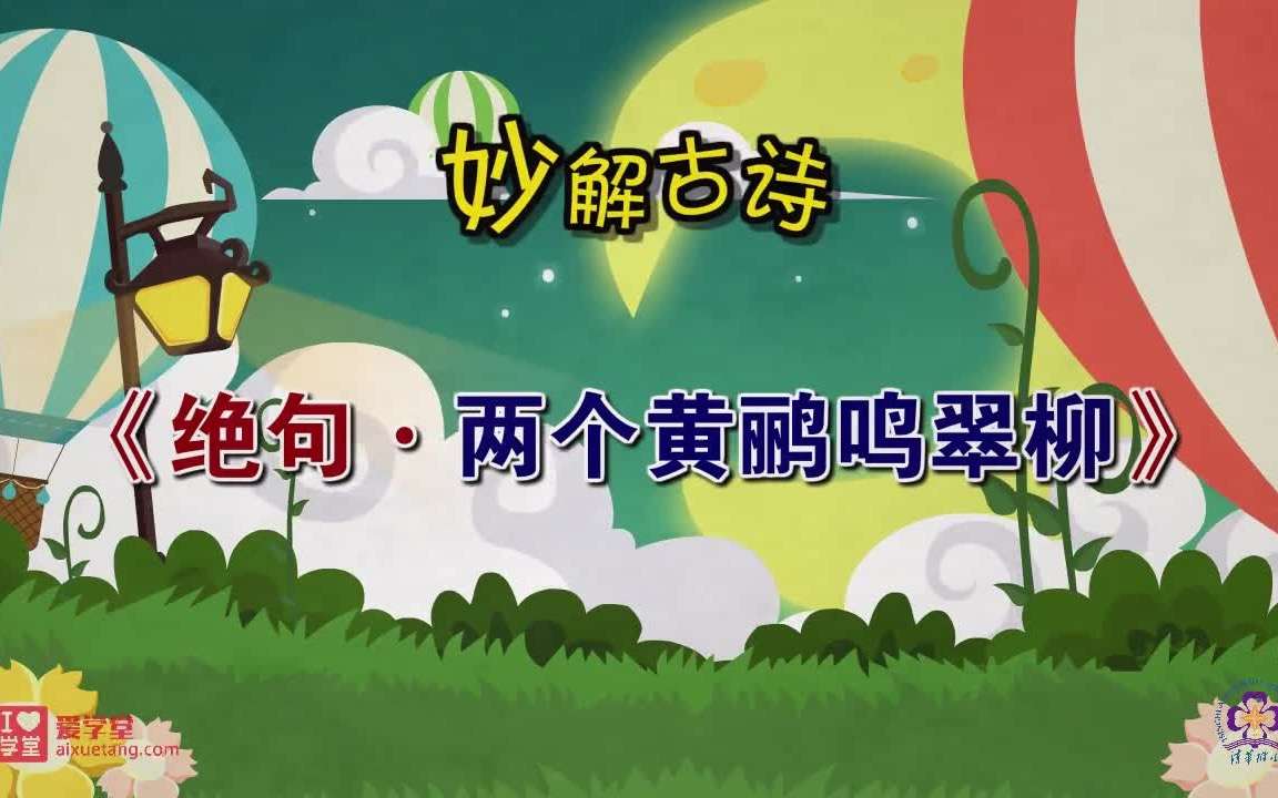 图片[3]-【003514】【综合语文】清华附小爱学堂：妙解古诗文56集-学爸优选