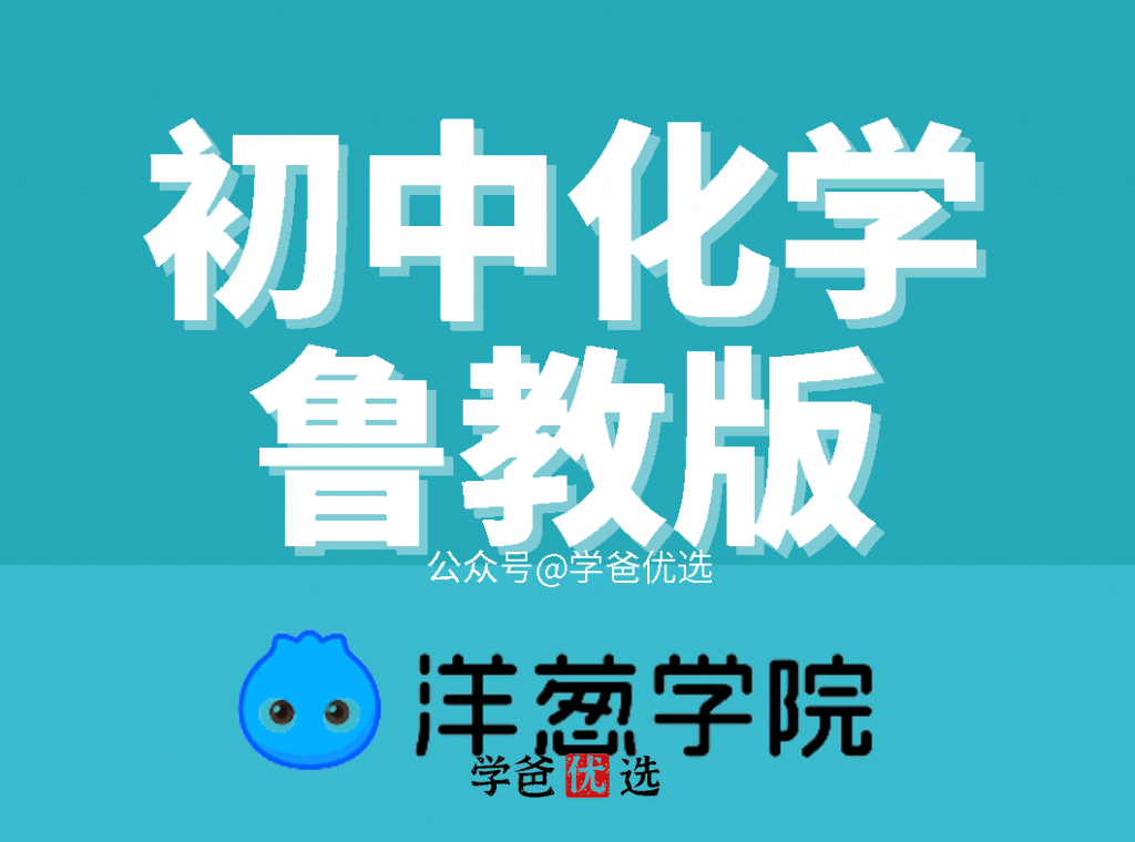 【000953】【初中化学】洋葱：初三化学（鲁教版）-学爸优选