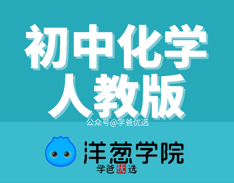【000954】【初中化学】洋葱：初三化学（人教版）-学爸优选