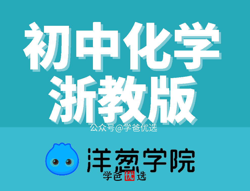 【000955】【初中化学】洋葱：初三化学（浙教版）-学爸优选