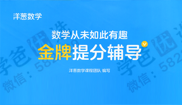 【000956】【初中数学】【资料】洋葱学院：金牌提分辅导（人教版苏科版鲁科版北师大版全国通用版）-学爸优选