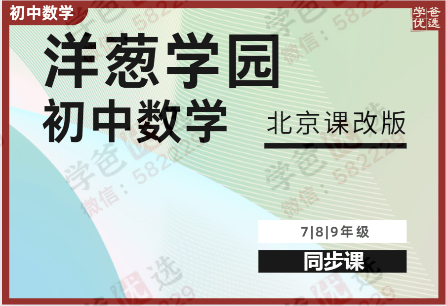 【000957】【初中数学】洋葱：初一初二初三数学同步课（北京课改）-学爸优选
