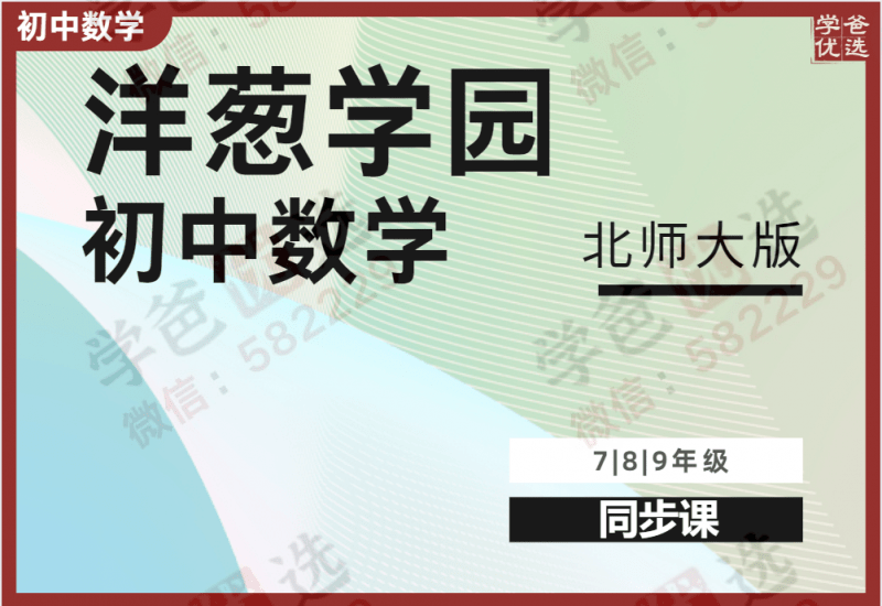 【000958】【初中数学】洋葱：初一初二初三数学同步课（北师大版）-学爸优选