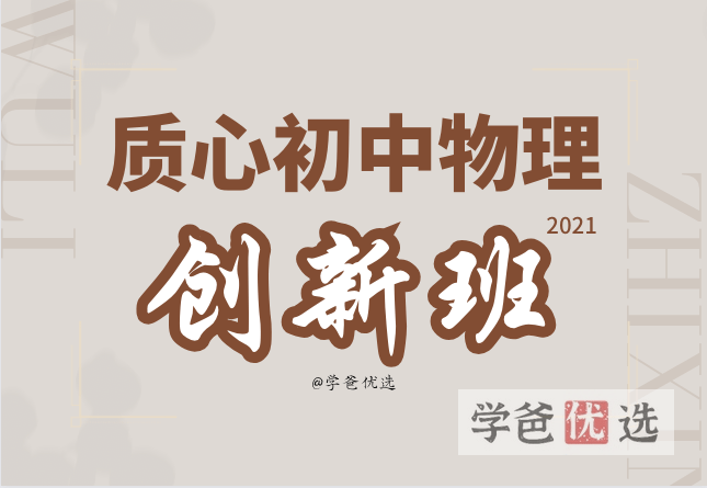 【000095】【初中物理】质心：一年学完初物创新班（赵珩）-学爸优选