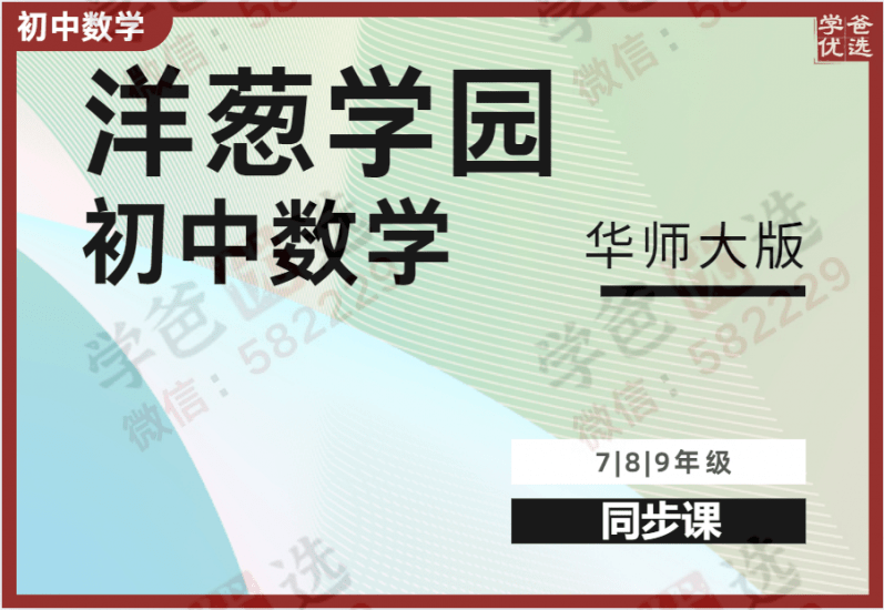 【000961】【初中数学】洋葱：初一初二初三数学同步课（华师大版）-学爸优选
