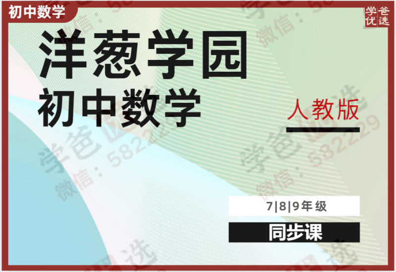 【000964】【初中数学】洋葱：初一初二初三数学同步课（人教版）-学爸优选