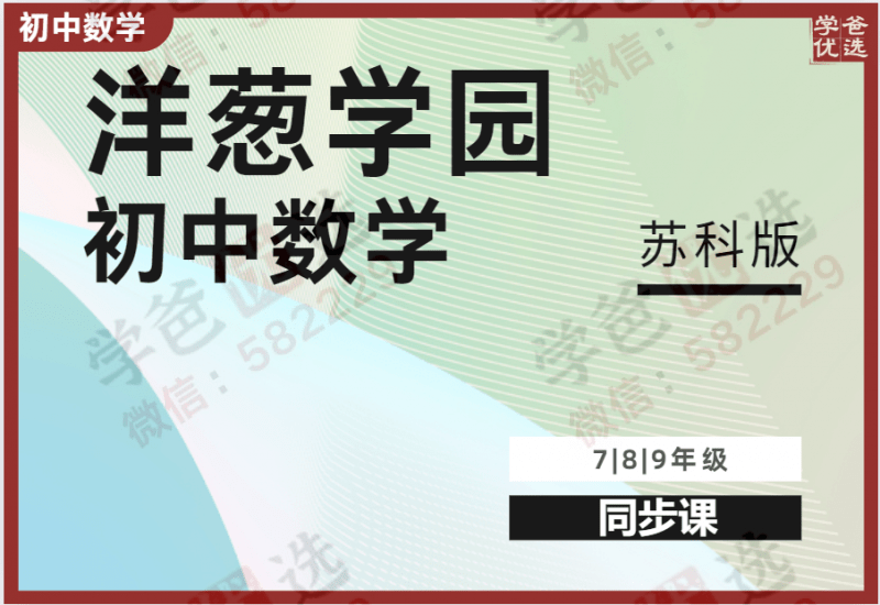 【000965】【初中数学】洋葱：初一初二初三数学同步课（苏科版）-学爸优选