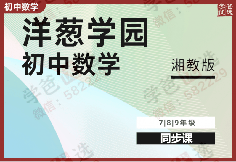 【000966】【初中数学】洋葱：初一初二初三数学同步课（湘教版）-学爸优选