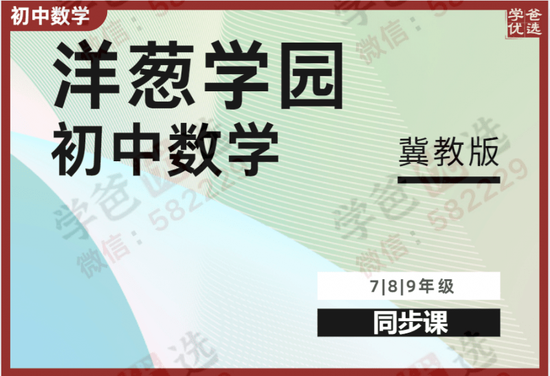 【000968】【初中数学】洋葱：初一初二初三数学同步课（冀教版）-学爸优选