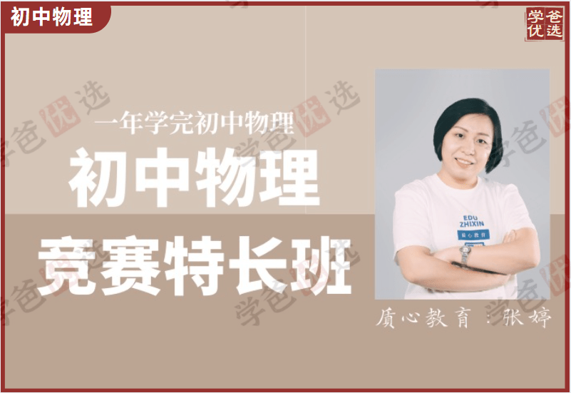 【000096】【初中物理】质心：一年学完初中物理（竞赛特长班）张婷线下面授-学爸优选