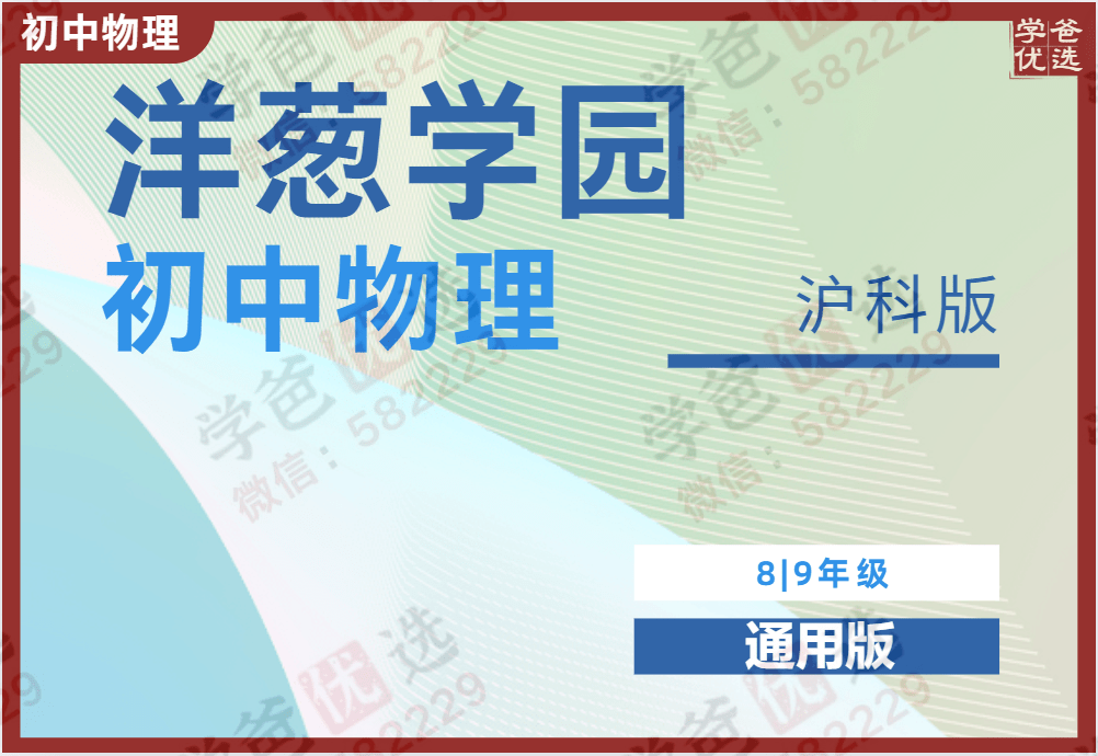 【000972】【初中物理】洋葱：初二初三物理同步课（沪科版）-学爸优选
