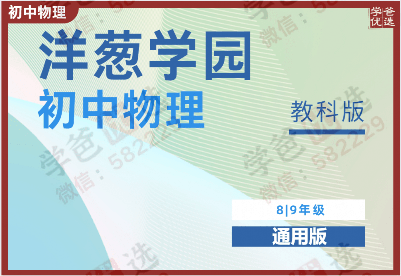 【000973】【初中物理】洋葱：初二初三物理同步课（教科版）-学爸优选
