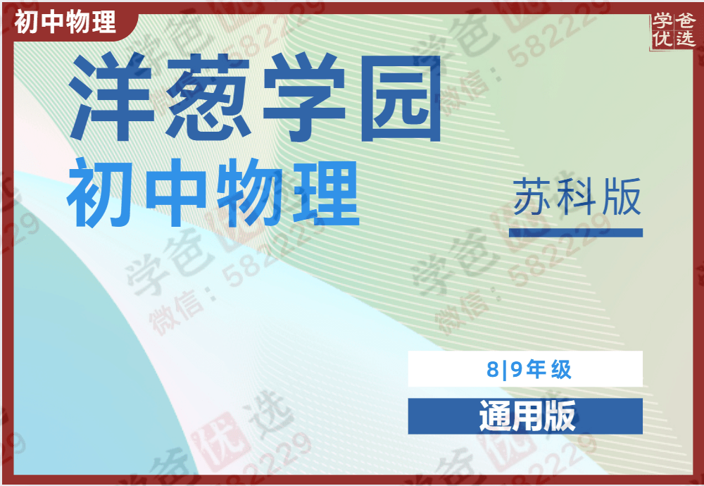 【000976】【初中物理】洋葱：初二初三物理同步课（苏科版）-学爸优选