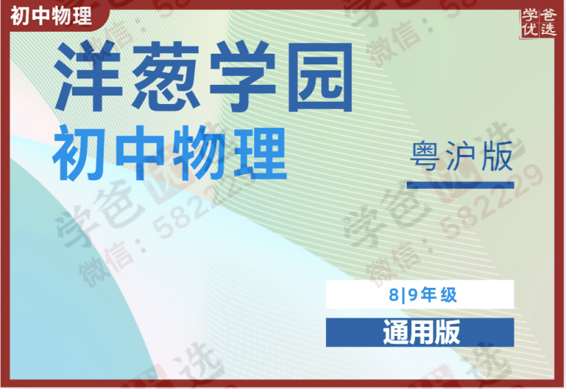 【000977】【初中物理】洋葱：初二初三物理同步课（粤沪版）-学爸优选