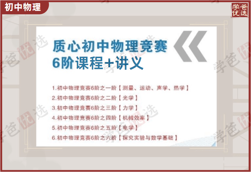 【000097】【初中物理】质心：初中物理竞赛六阶课程全套（张婷）-学爸优选