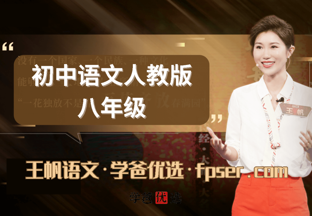 【000986】【初中语文】学而思：初二语文（人教版）王帆-学爸优选
