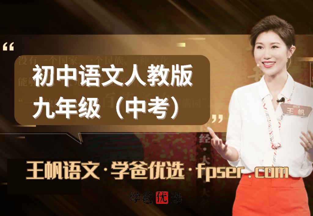 【000987】【初中语文】学而思：初三语文（人教版）王帆-学爸优选