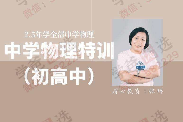 【000098】【初中物理】质心：张婷物理特训（2年半学完整个中学物理）-学爸优选