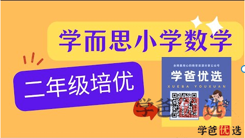 【000991】【小学数学】学而思培优：二年级数学（勤思在线-何俞霖）-学爸优选