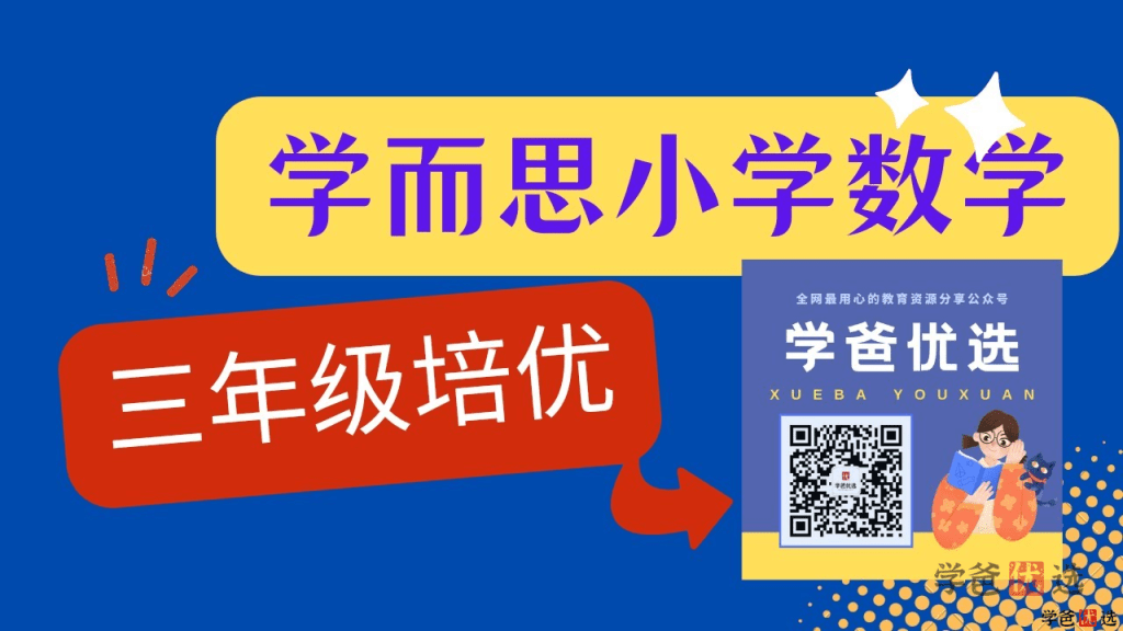 【000992】【小学数学】学而思培优：三年级数学（勤思在线-王睿）-学爸优选