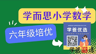 【000995】【小学数学】学而思培优：六年级数学（勤思在线-邢永刚）-学爸优选